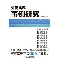 労働実務事例研究 平成29年版 [単行本]
