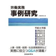 労働実務事例研究 平成29年版 [単行本]
