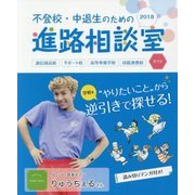 不登校・中退生のための進路相談室2018 [単行本]
