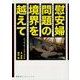 「慰安婦」問題の境界を越えて―連合国軍兵士が見た戦時性暴力、各地にできた"少女像"、朝日新聞と植村元記者へのバッシングについて（寿郎社ブックレット〈3〉） [単行本]