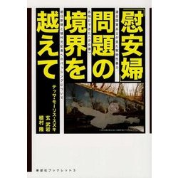 ヨドバシ Com 慰安婦問題の境界を越えて 連合国軍兵士が見た戦時性暴 各地にできた 少女像 朝日新聞と植村元記者へのバッシングについて 寿郎社ブックレット 3 単行本 通販 全品無料配達