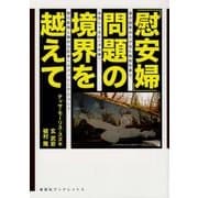 「慰安婦」問題の境界を越えて―連合国軍兵士が見た戦時性暴力、各地にできた"少女像"、朝日新聞と植村元記者へのバッシングについて（寿郎社ブックレット〈3〉） [単行本]