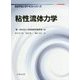 粘性流体力学(航空宇宙工学テキストシリーズ) [全集叢書]
