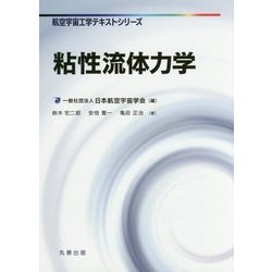 粘性流体力学(航空宇宙工学テキストシリーズ) [全集叢書]