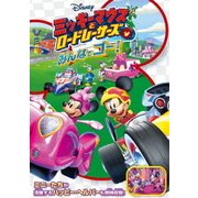 ミッキーマウスとロードレーサーズ/みんなでゴー!
