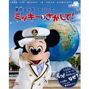 東京ディズニーシーでミッキーをさがして!Disney in Pocket [絵本]