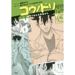 コウノドリ―命がうまれる現場から [単行本]