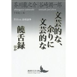 文芸的な、余りに文芸的な/饒舌録ほか芥川vs.谷崎論争 [書籍]