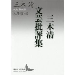 三木清文芸批評集(講談社文芸文庫) [文庫]