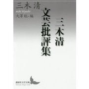 三木清文芸批評集(講談社文芸文庫) [文庫]
