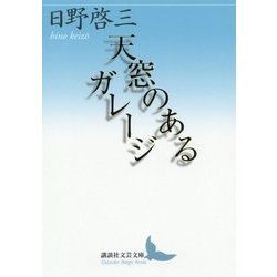 天窓のあるガレージ(講談社文芸文庫) [文庫]
