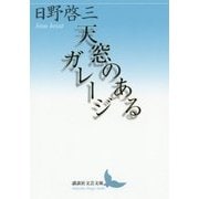 天窓のあるガレージ(講談社文芸文庫) [文庫]