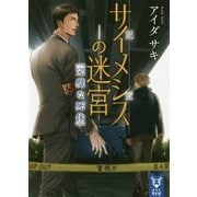 サイメシスの迷宮―完璧な死体(講談社タイガ) [文庫]