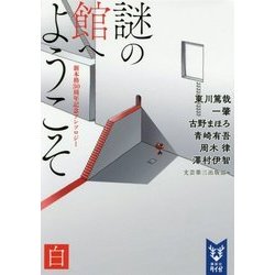 謎の館へようこそ 白―新本格30周年記念アンソロジー(講談社タイガ) [文庫]