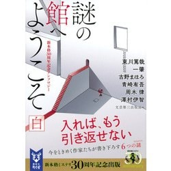 ヨドバシ.com - 謎の館へようこそ 白―新本格30周年記念アンソロジー