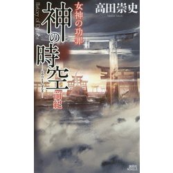 神の時空 前紀―女神の功罪(講談社ノベルス) [新書]