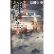 神の時空 前紀―女神の功罪(講談社ノベルス) [新書]