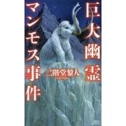 巨大幽霊マンモス事件(講談社ノベルス) [新書]