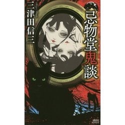 忌物堂鬼談(講談社ノベルス) [新書]