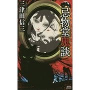 忌物堂鬼談(講談社ノベルス) [新書]
