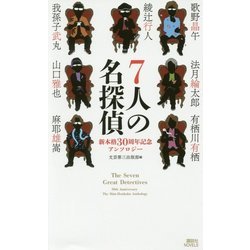7人の名探偵―新本格30周年記念アンソロジー(講談社ノベルス) [新書]