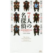 7人の名探偵―新本格30周年記念アンソロジー(講談社ノベルス) [新書]