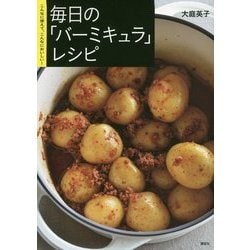 毎日の「バーミキュラ」レシピ―こんなに使えて、こんなにおいしい!(講談社のお料理BOOK) [単行本]