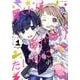 翼くんはあかぬけたいのに<１>(裏少年サンデーコミックス) [コミック]