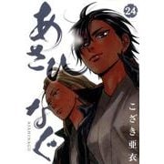 あさひなぐ<２４>(ビッグ コミックス) [コミック]