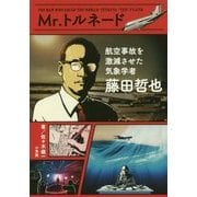 Mr.トルネード 藤田哲也―航空事故を激減させた気象学者 [単行本]