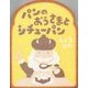 パンのおうさまとシチューパン [絵本]