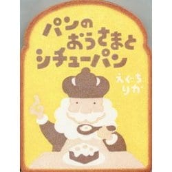 パンのおうさまとシチューパン [絵本]
