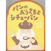 パンのおうさまとシチューパン [絵本]