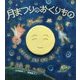 月まつりのおくりもの [絵本]