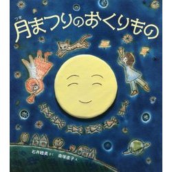月まつりのおくりもの [絵本]