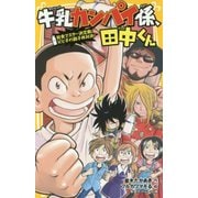牛乳カンパイ係、田中くん―給食マスター決定戦!父と子の親子丼対決!(集英社みらい文庫) [新書]