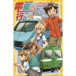 電車で行こう!小田急ロマンスカーと、迫る高速鉄道!(集英社みらい文庫) [新書]
