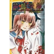 絶叫学級―いびつな恋愛編(集英社みらい文庫) [新書]