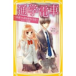 通学電車―何度でも君を好きになる みらい文庫版(集英社みらい文庫) [新書]