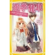 通学電車―何度でも君を好きになる みらい文庫版(集英社みらい文庫) [新書]