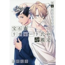 宝石商リチャード氏の謎鑑定―祝福のペリドット(集英社オレンジ文庫) [文庫]