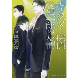 キャスター探偵 愛優一郎の友情(集英社オレンジ文庫) [文庫]