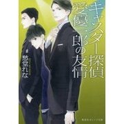 キャスター探偵 愛優一郎の友情(集英社オレンジ文庫) [文庫]