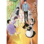 家政婦ですがなにか?―蔵元・和泉家のお手伝い日誌(集英社オレンジ文庫) [文庫]