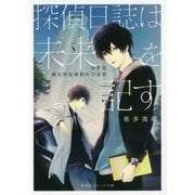 探偵日誌は未来を記す―西新宿瀬良探偵事務所の秘密(集英社オレンジ文庫) [文庫]