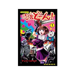 憑依どーん！ 1 （リュウコミックス） [コミック]
