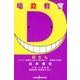 暗殺教室殺たんセンター試験から私大・国立まで!問題集の時間（JUMP J BOOKS） [単行本]