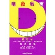 暗殺教室殺たんセンター試験から私大・国立まで!問題集の時間（JUMP J BOOKS） [単行本]