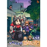 ねこむすめ道草日記 16 （リュウコミックス） [コミック]