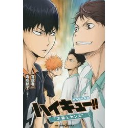 劇場版総集編 ハイキュー!!―"才能とセンス"(JUMP j BOOKS) [新書]